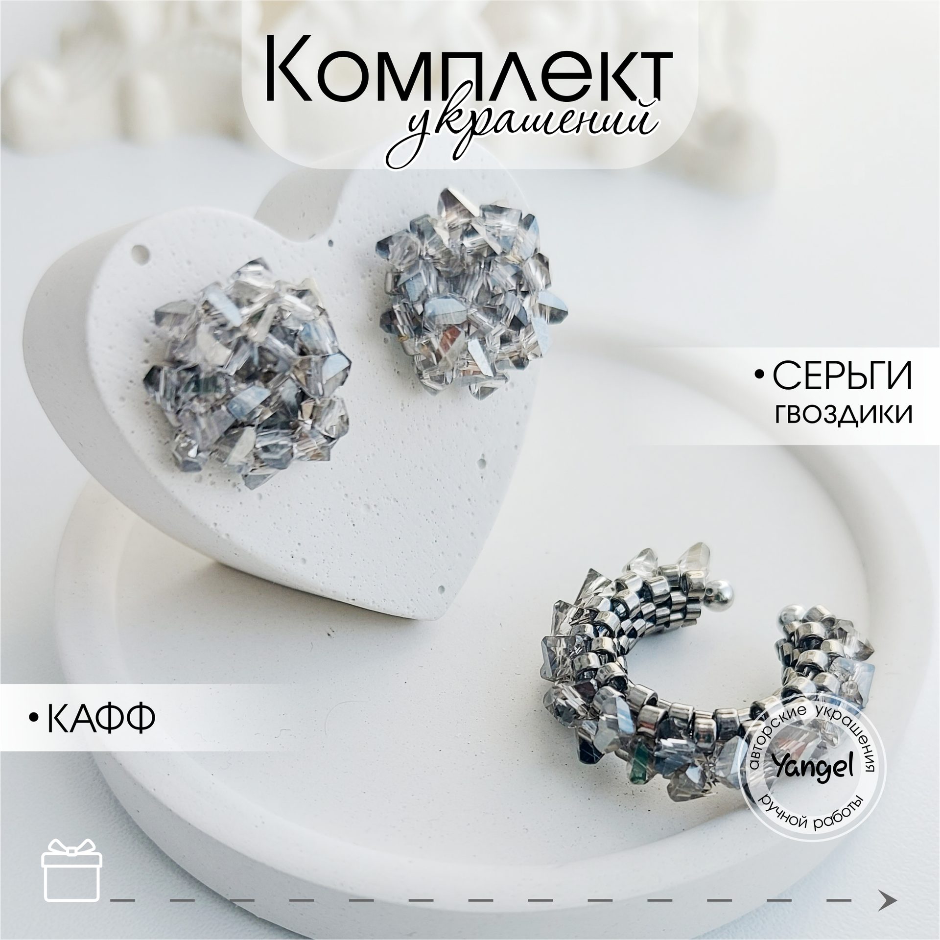 Авторский комплект (серьги-пусеты + кафф)