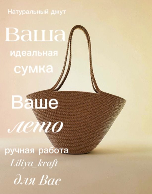 Сумка из джутового шнура