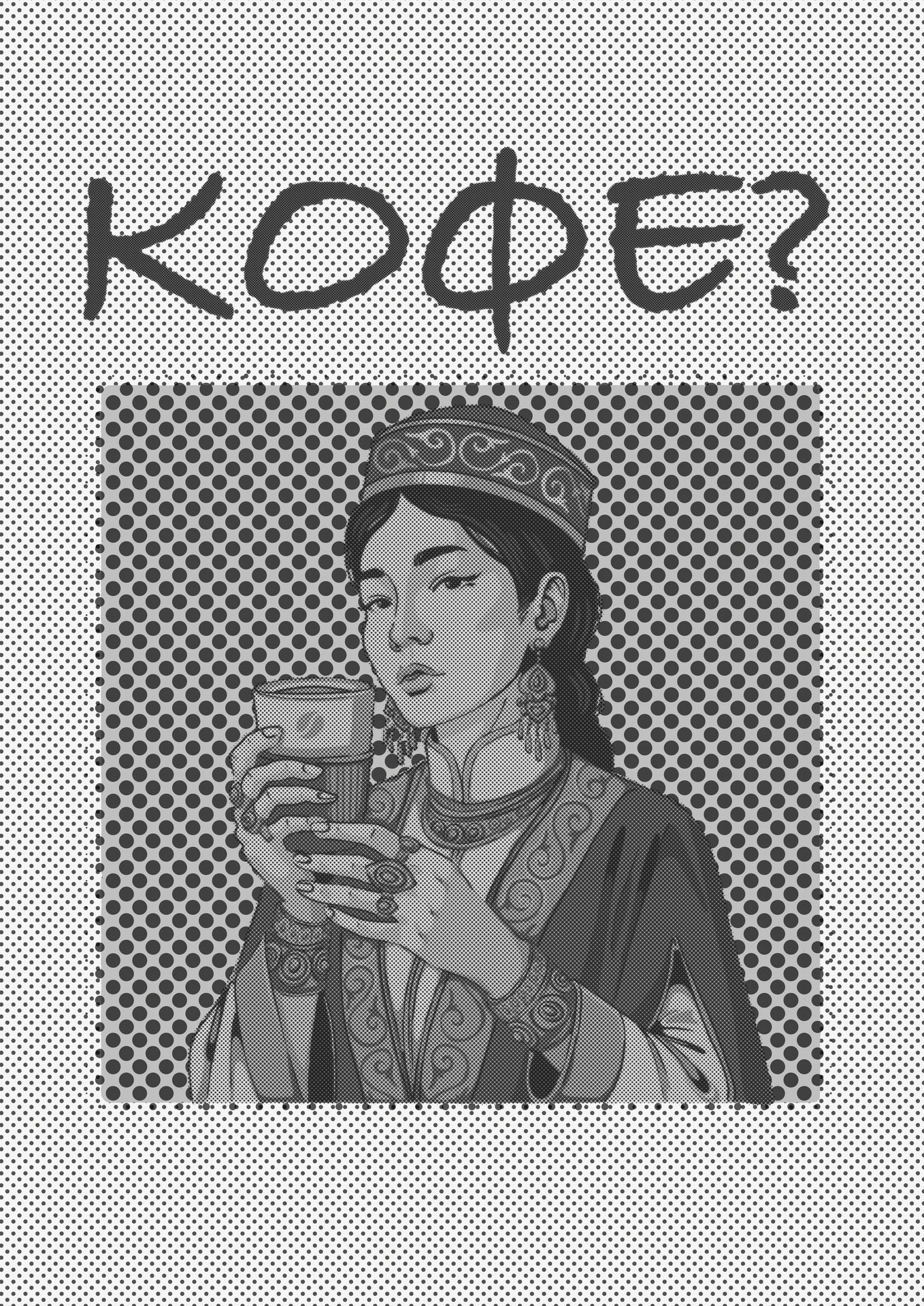 Постер "Кофе?"